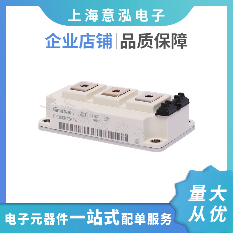 infineon(英飛凌）FF300R12KT4兩單元IGBT模塊，全新原裝一站式配單